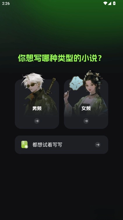 ai小说创作精灵  安卓版图2