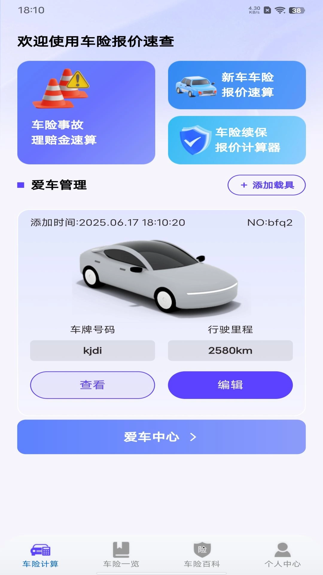 车险询价查询图4