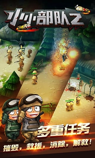 小小部队2官方版图1