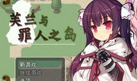 芙兰与罪人之岛汉化版(3)