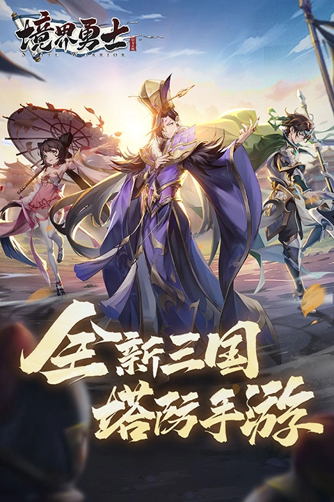 境界勇士免费版图4