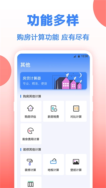 多功能房贷计算器 图3