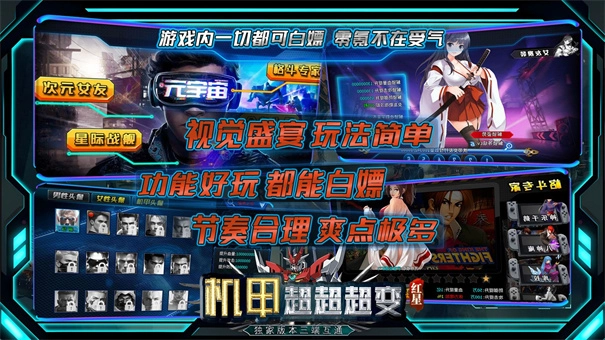 红星机甲超超超变游戏最新版图2