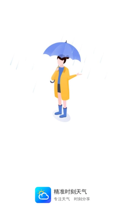 精准时刻天气