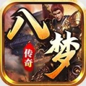 八梦传奇