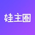 娃主圈