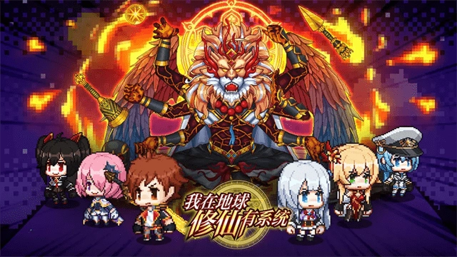 我在地球修仙有系统图4