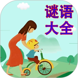 谜语大全安卓官方版