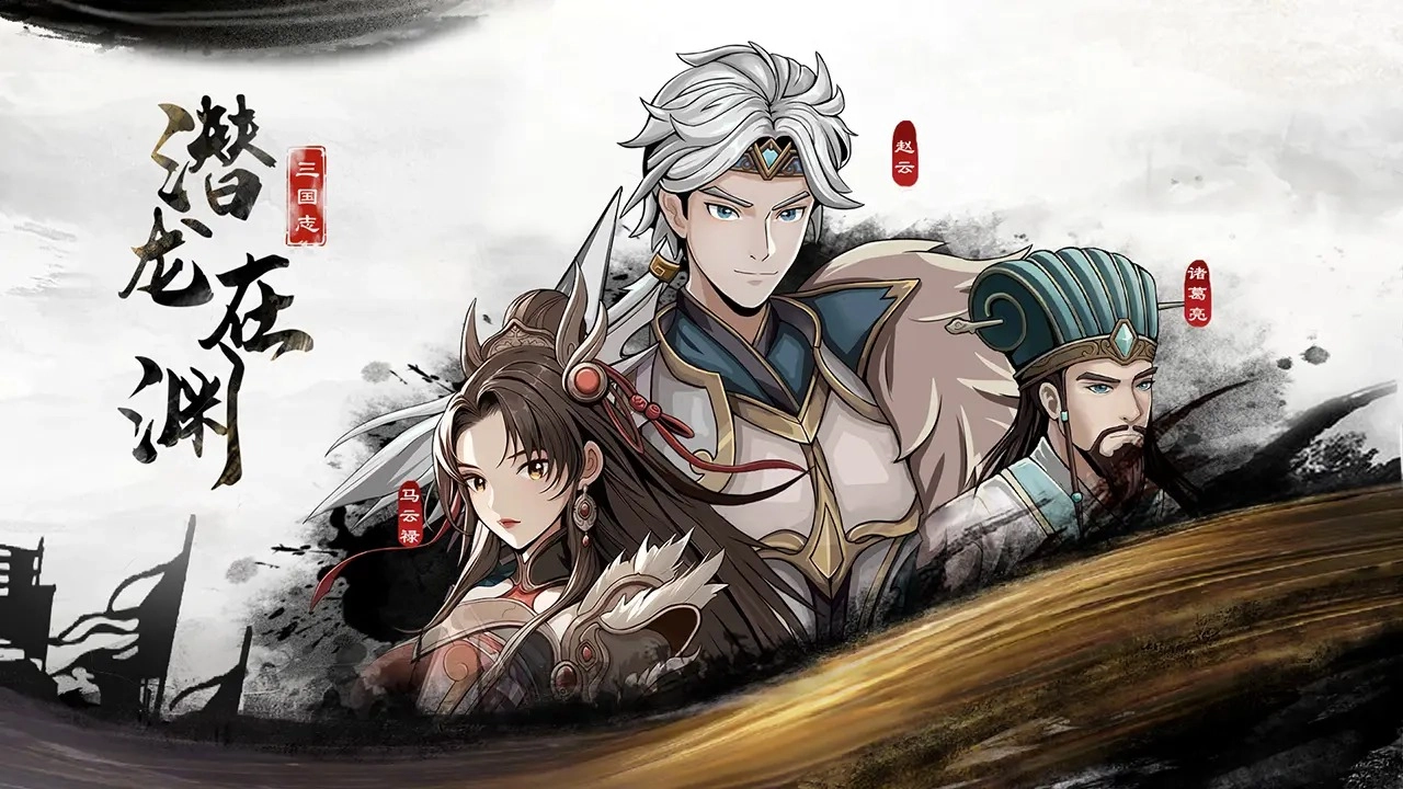 三国志潜龙在渊