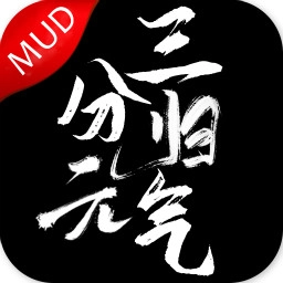 三分归元气官方最新版