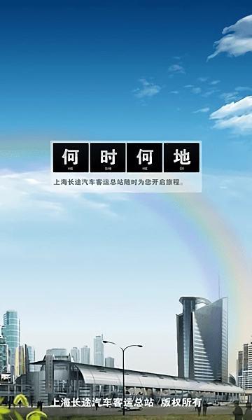 上海客运总站官方版-图3