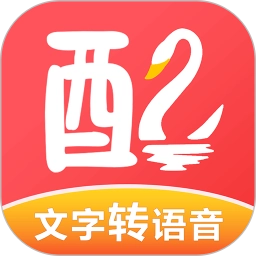 配音鹅文字转化音