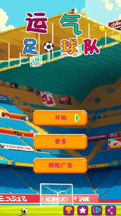 运气足球队游戏
