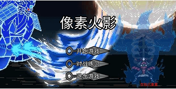 像素火影最终版2