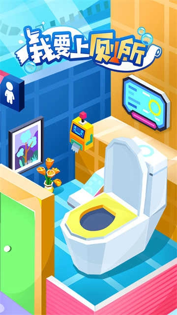 我要上厕所游戏 