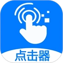 粒可辛自动点击器 