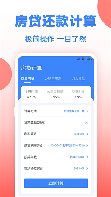 多功能房贷计算器 图1