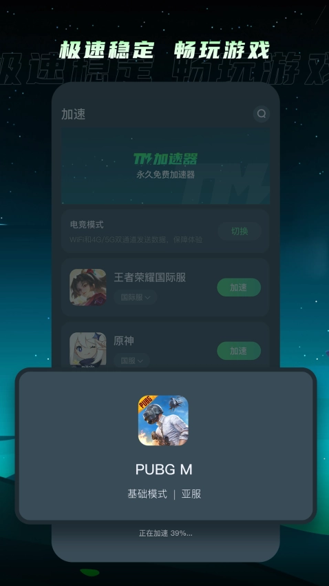 TM加速器免费版图3