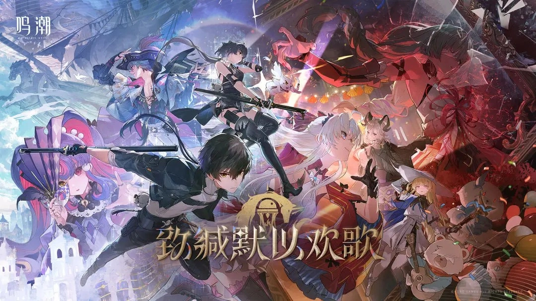 鸣潮最新版