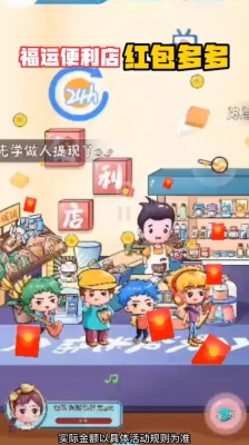 福运便利店红包版图2