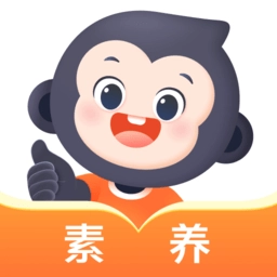 小猿素养课(改名猿辅导素养课)