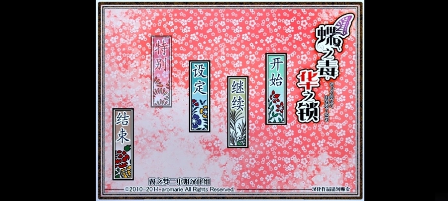 蝶之毒华之锁汉化版