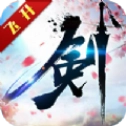 飞剑入道汉化版