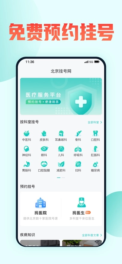 北京挂号网  安卓版图4