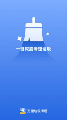 万能垃圾清理软件免费版图4