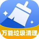 万能垃圾清理软件免费版