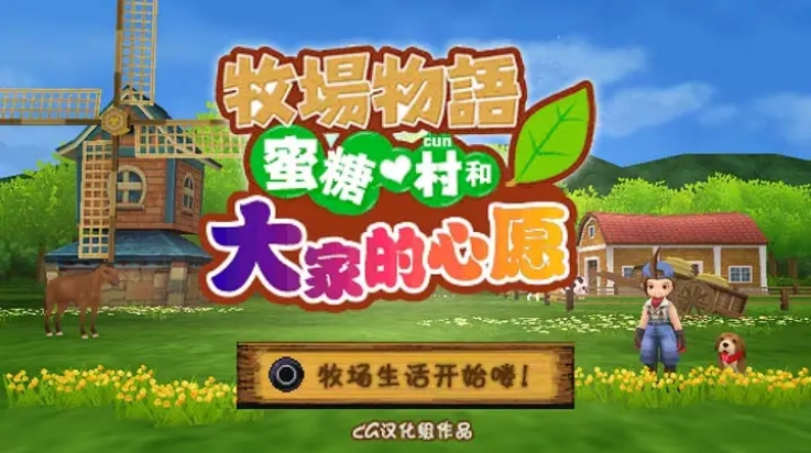牧场物语蜜糖村和大家的心愿游戏(牧场物语蜜糖村与大家的心愿)