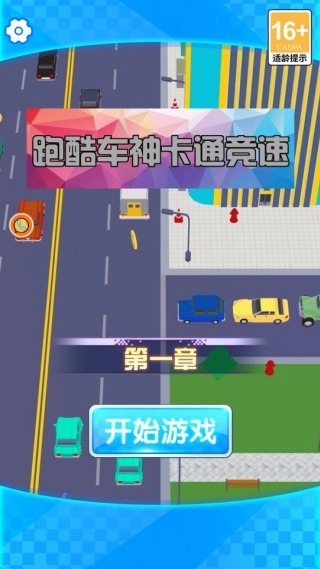 跑酷车神卡通竞速版
