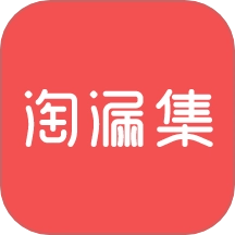 淘漏集
