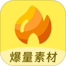 爆量素材手机版
