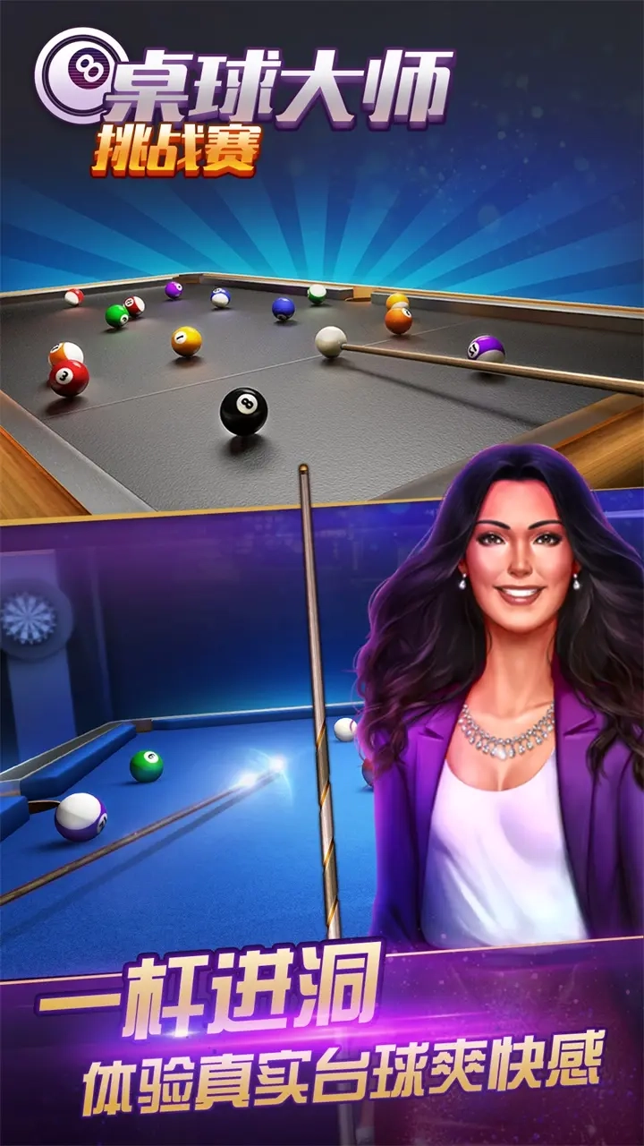 桌球大师挑战赛安卓官方版