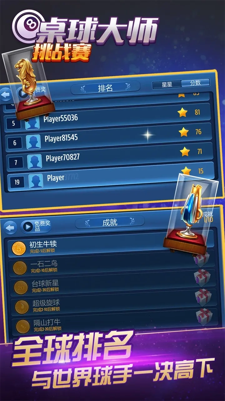 桌球大师挑战赛正版