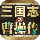新三国志曹操传免费版