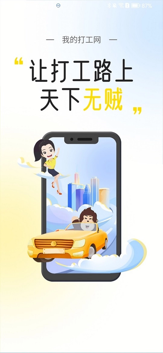 我的打工网正版图1