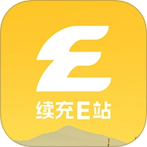续充e站