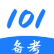 101备考 V1.0.0
