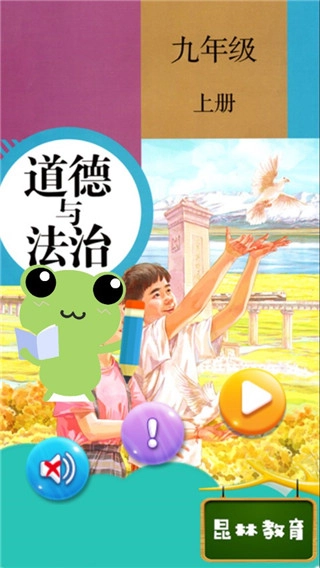 九年级上册道德与法治