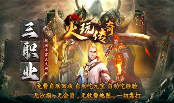 火玩传奇手机版图3