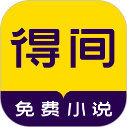 得间免费小说最新版