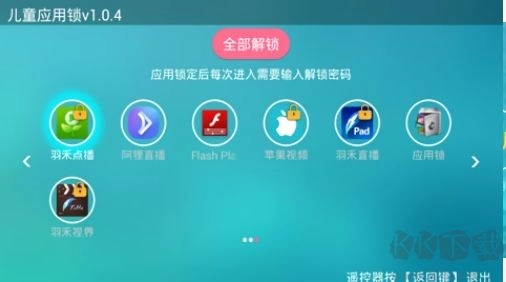 儿童应用锁原版(2)