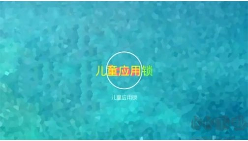 儿童应用锁原版(3)