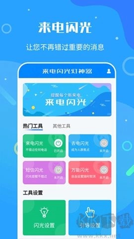 来电闪光灯神器官方正版(1)