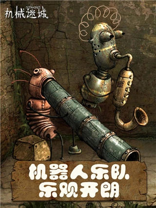 机械迷城正版图1