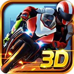3D摩托狂飙游戏最新版