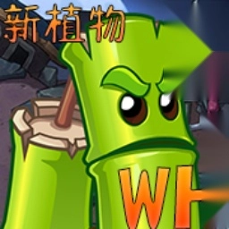 植物大战僵尸WENHUA v1.0.7