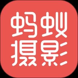 蚂蚁摄影最新版